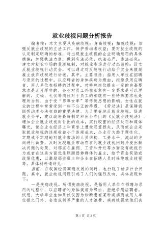 就业歧视问题分析报告 