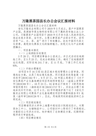 万隆黑茶园县长办公会议汇报材料 