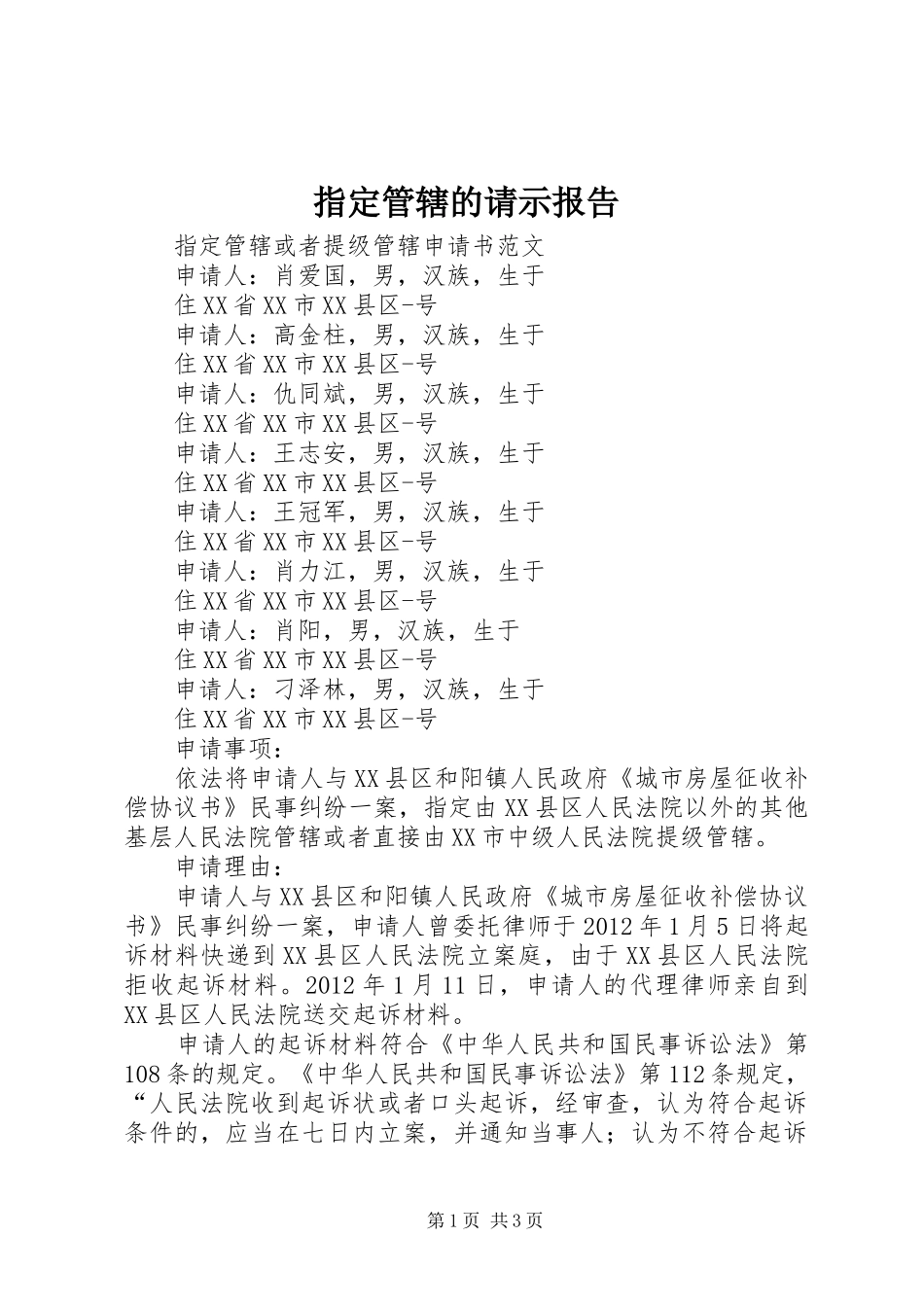 指定管辖的请示报告 _第1页