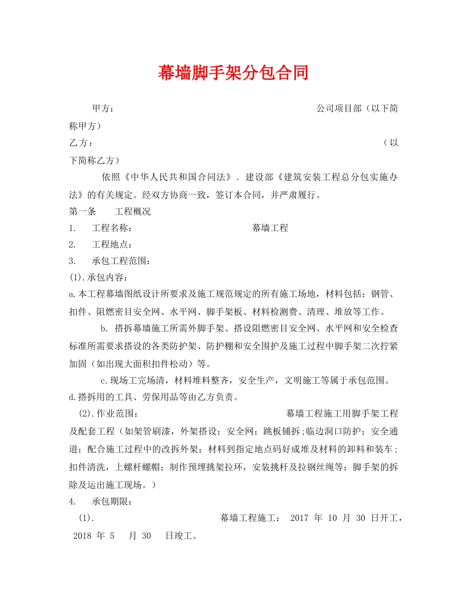 《安全管理文档》之幕墙脚手架分包合同 _第1页