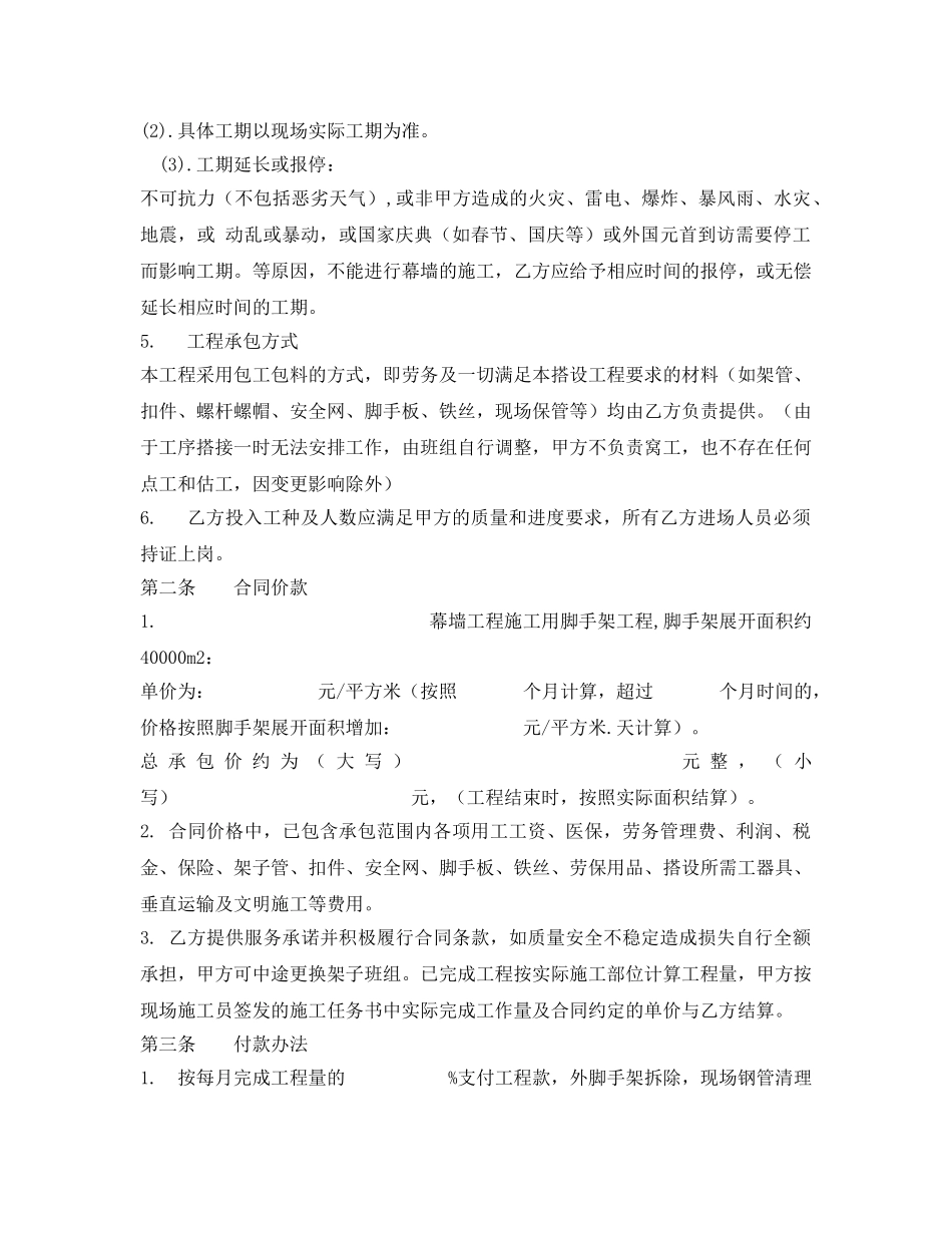 《安全管理文档》之幕墙脚手架分包合同 _第2页