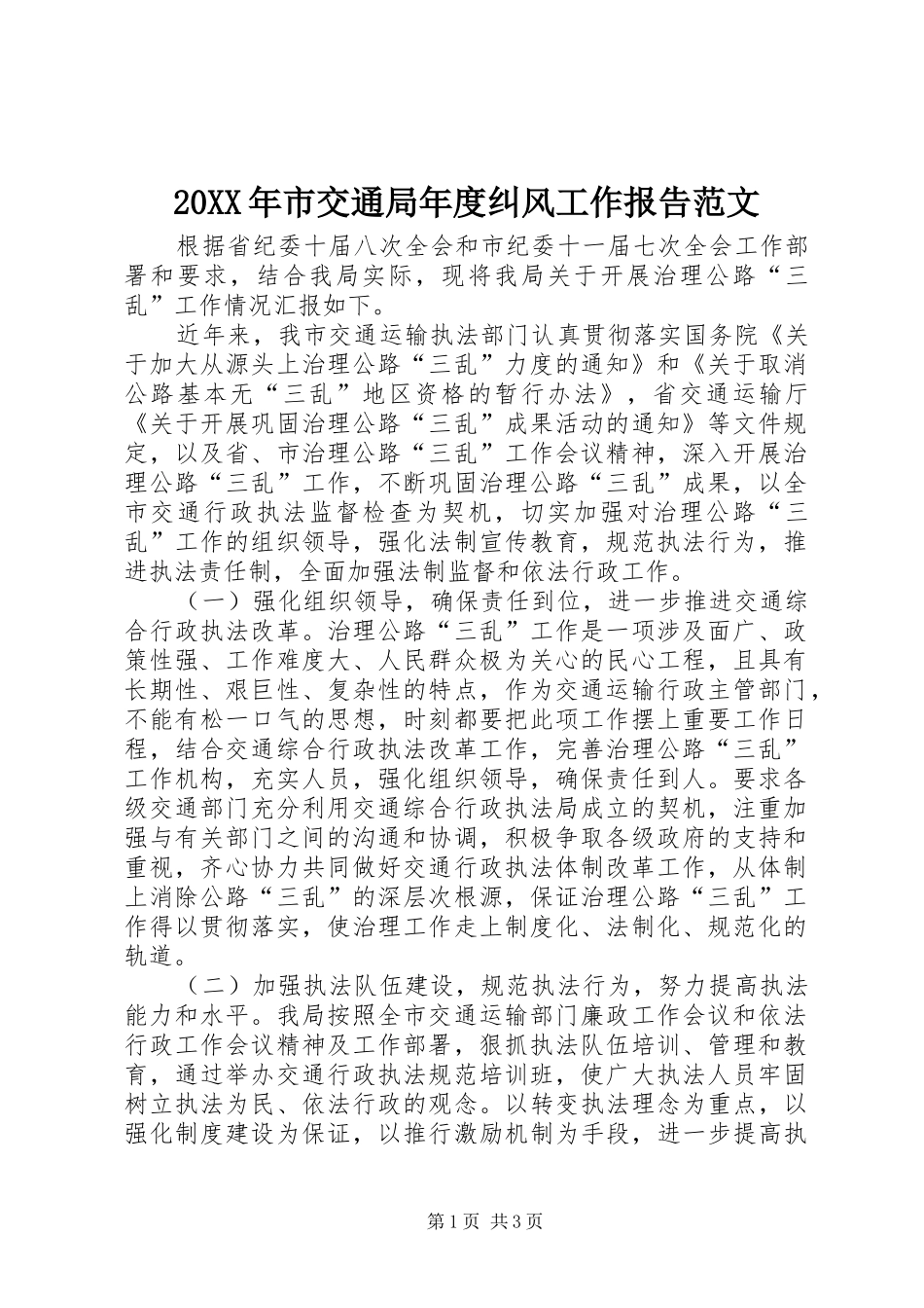20XX年市交通局年度纠风工作报告范文_第1页