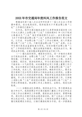 20XX年市交通局年度纠风工作报告范文