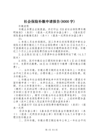 社会保险补缴申请报告(8000字) 