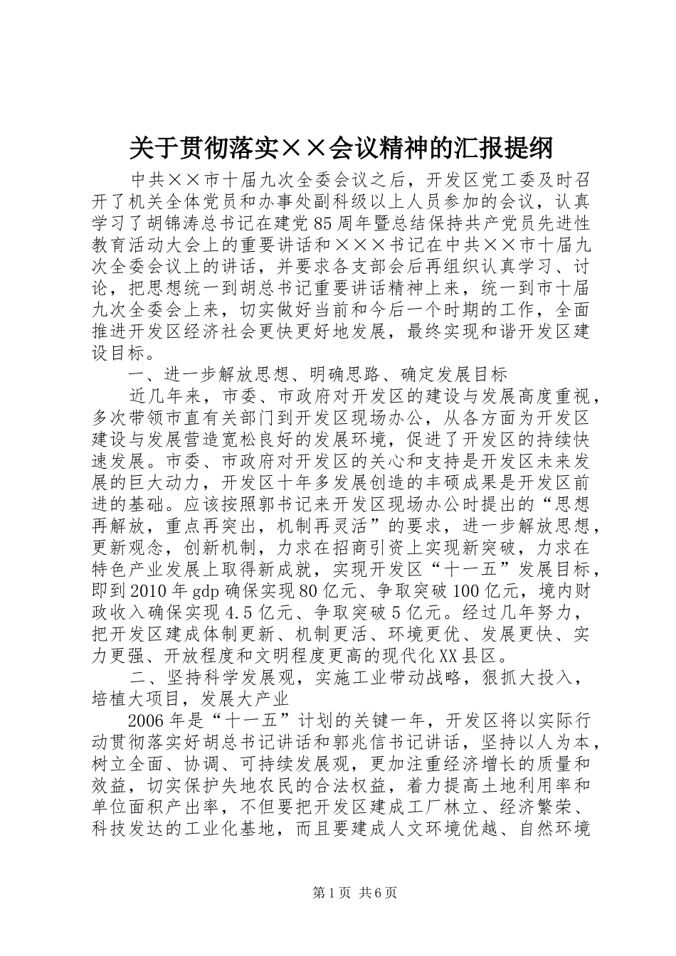 关于贯彻落实××会议精神的汇报提纲 _第1页