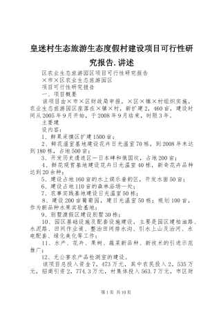 皇迷村生态旅游生态度假村建设项目可行性研究报告.讲述 