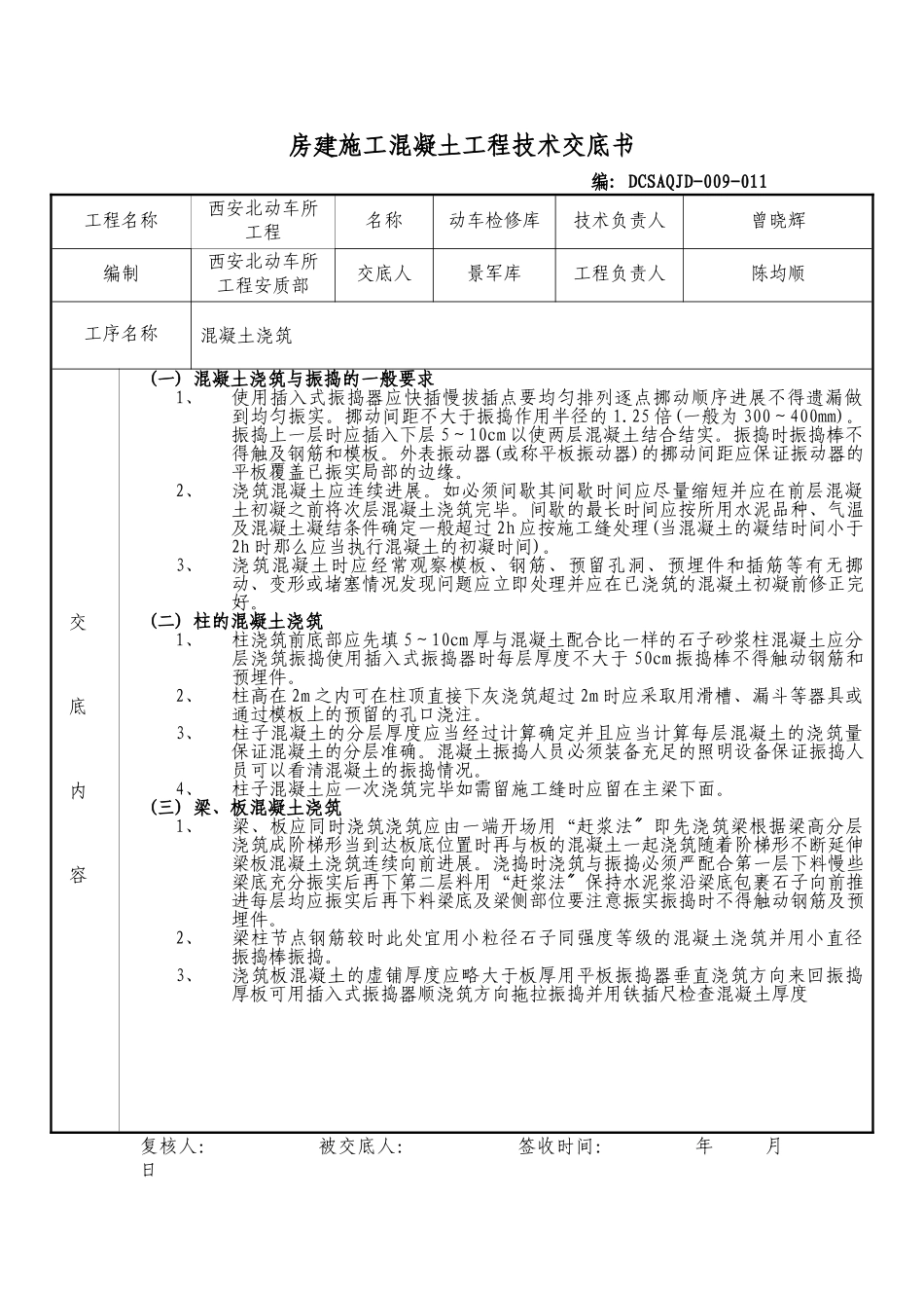 房建施工混凝土工程技术交底书_第1页