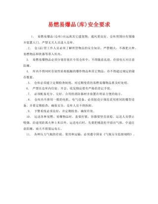 《安全操作规程》之易燃易爆品(库)安全要求 