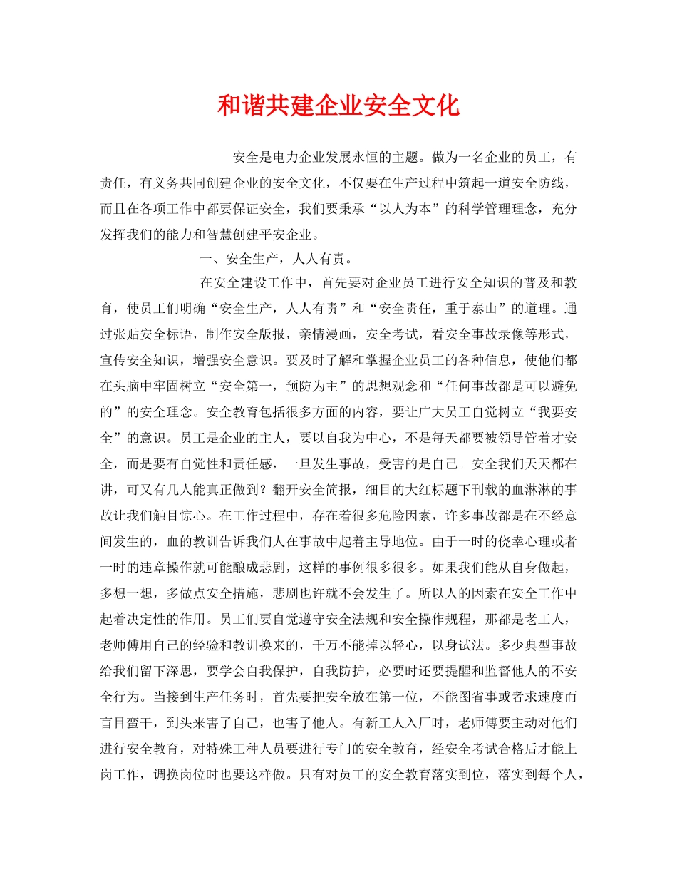 《安全管理》之和谐共建企业安全文化 _第1页