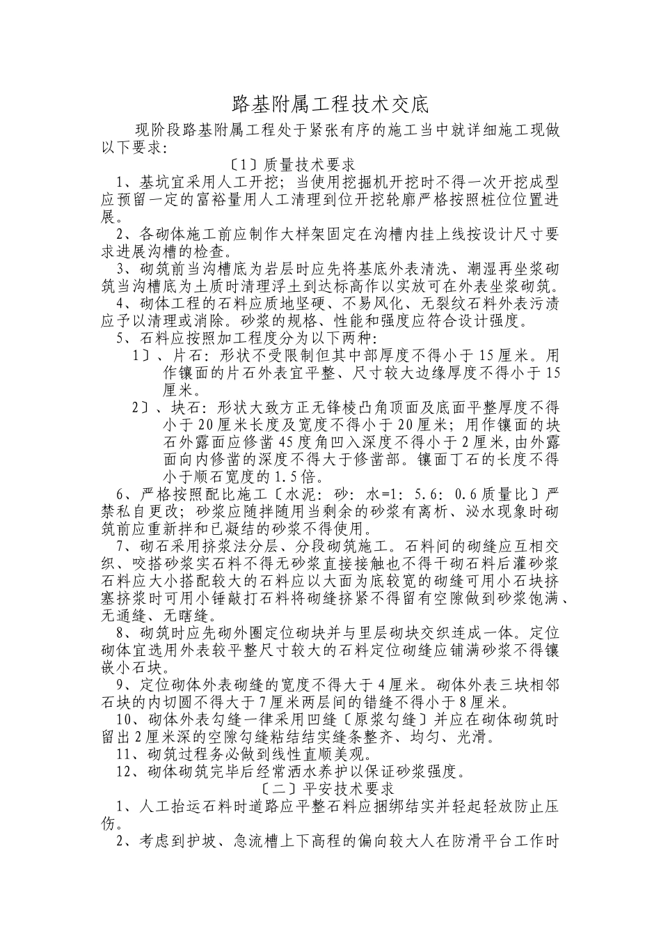 路基附属工程技术交底_第1页