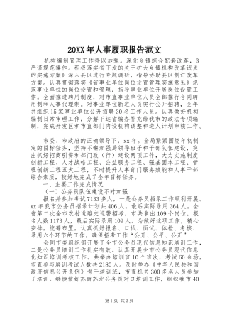 20XX年人事履职报告范文