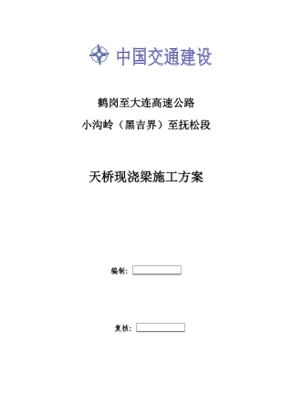 天桥现浇梁施工方案