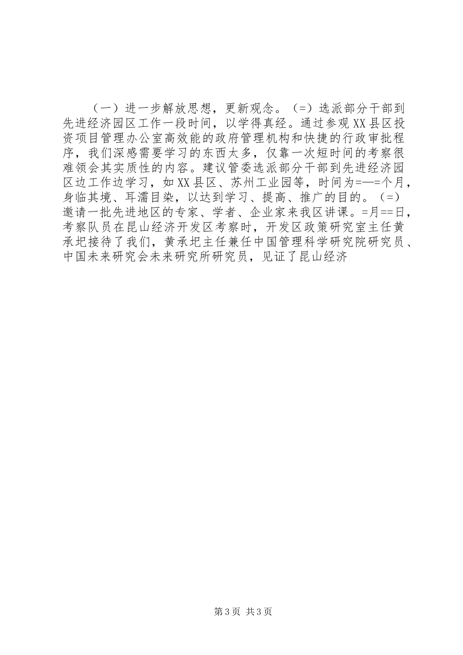 关于赴苏州、昆山考察学习报告 _第3页