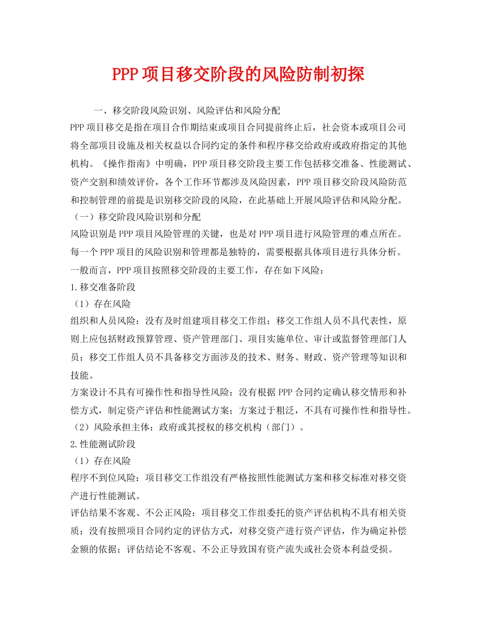 《安全管理》之PPP项目移交阶段的风险防制初探 _第1页