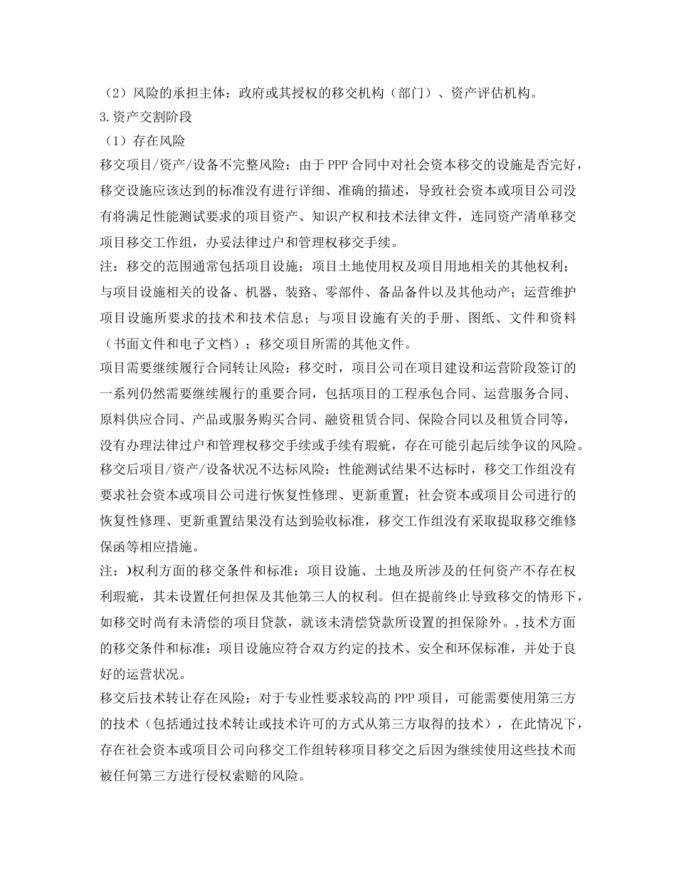 《安全管理》之PPP项目移交阶段的风险防制初探 _第2页