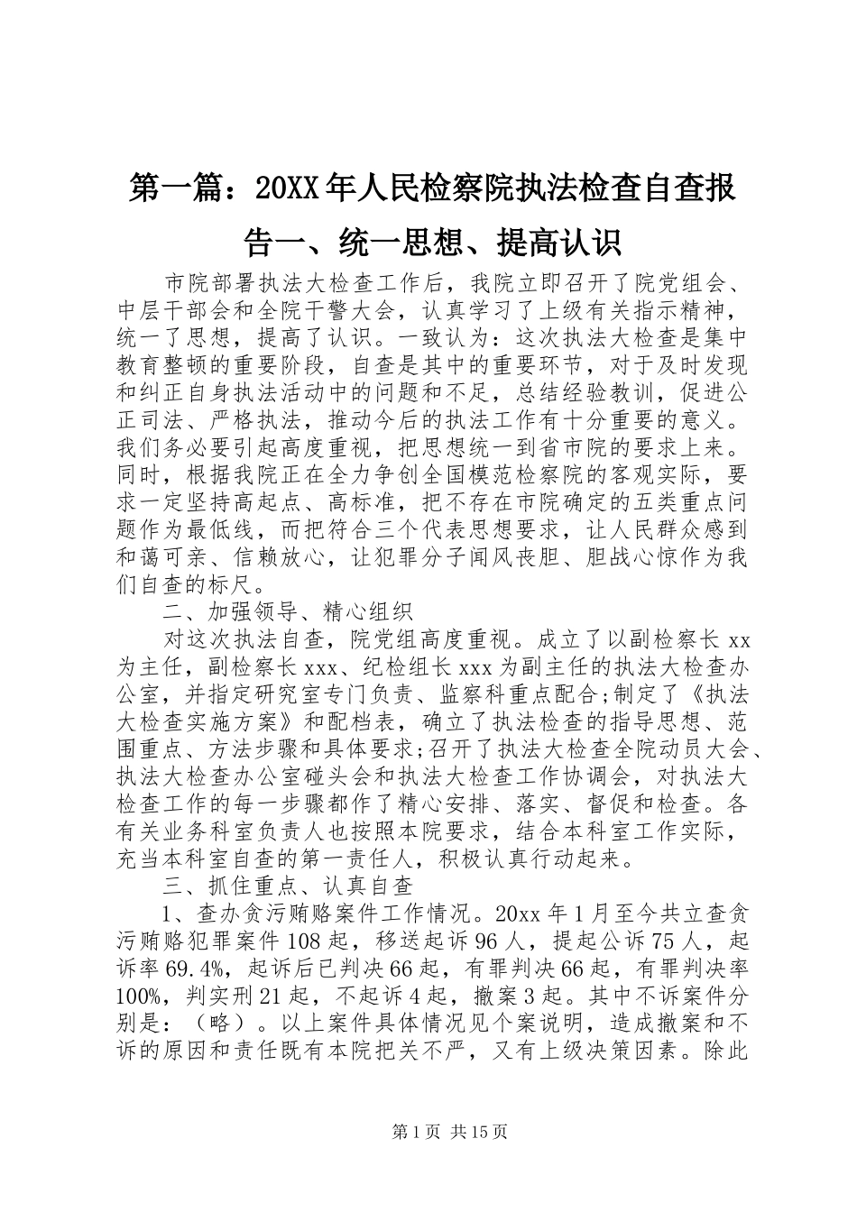 第一篇：20XX年人民检察院执法检查自查报告一、统一思想、提高认识_第1页