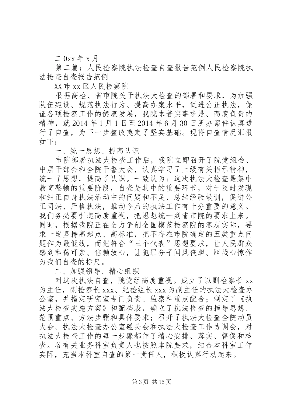 第一篇：20XX年人民检察院执法检查自查报告一、统一思想、提高认识_第3页