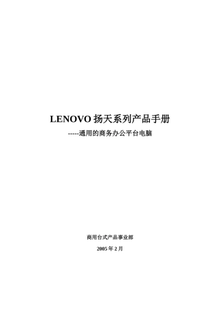 LENOVO扬天系列产品销售手册V10