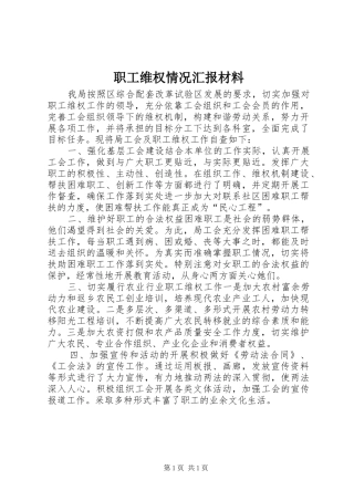 职工维权情况汇报材料 