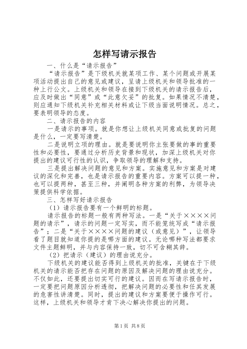 怎样写请示报告1 _第1页