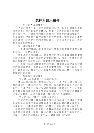 怎样写请示报告1 