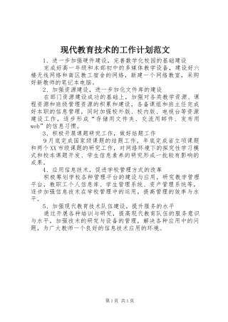 现代教育技术的工作计划范文