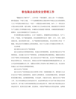 《安全管理》之软包装企业的安全管理工作 