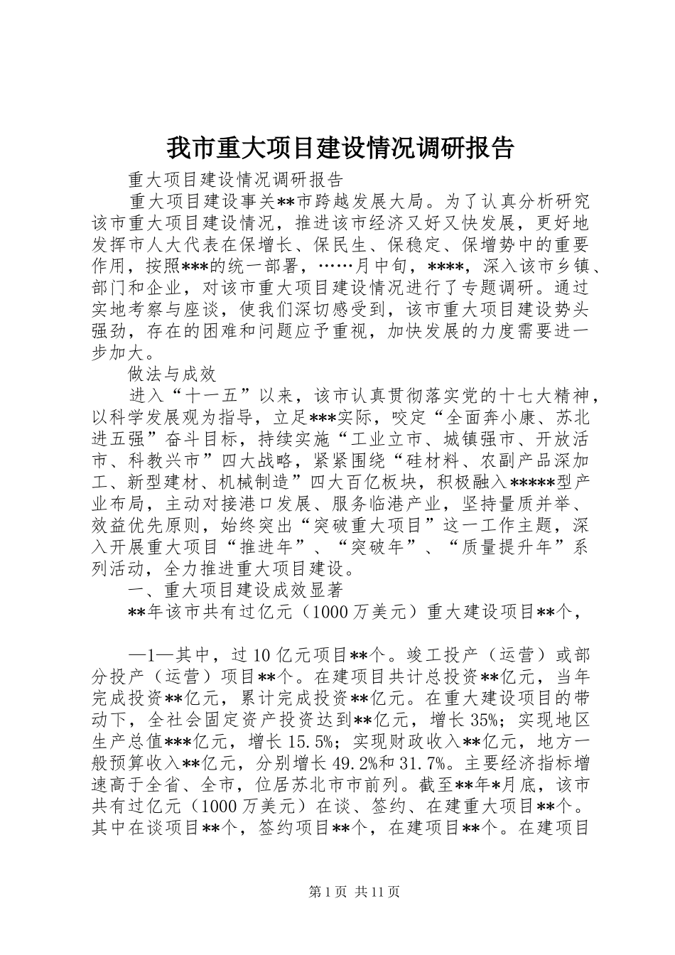 我市重大项目建设情况调研报告 _第1页