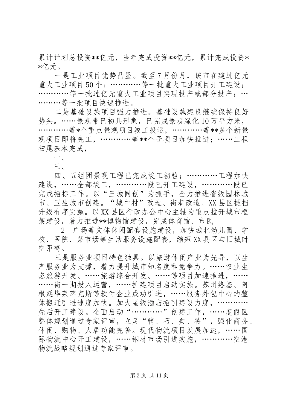 我市重大项目建设情况调研报告 _第2页