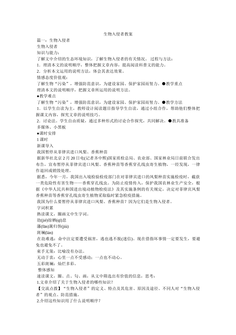 生物入侵者教案 _第1页