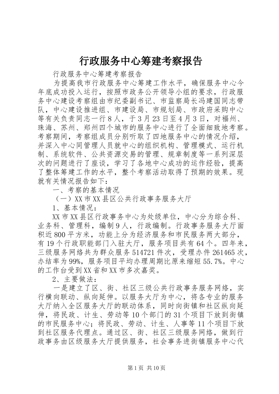 行政服务中心筹建考察报告 _第1页