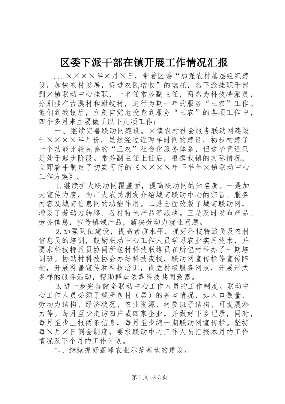 区委下派干部在镇开展工作情况汇报 _第1页