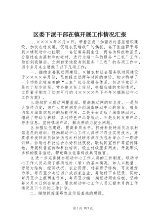 区委下派干部在镇开展工作情况汇报 