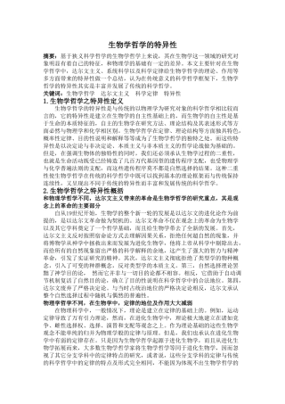 生物学哲学的特异性 