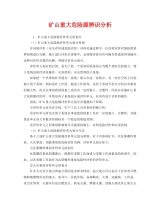 《安全管理》之矿山重大危险源辨识分析 