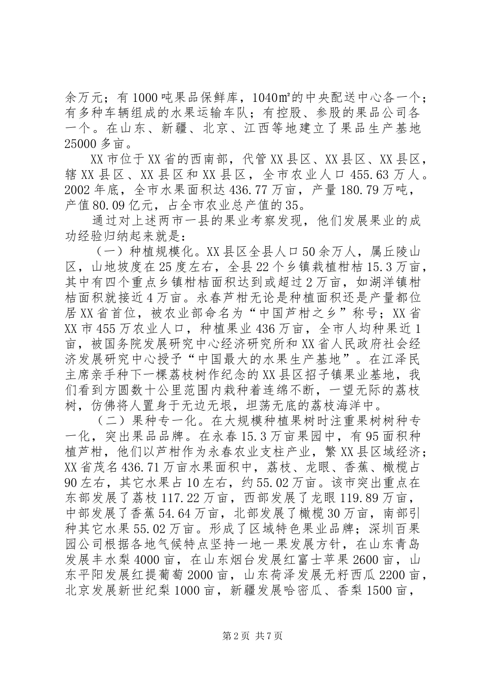 赴闽、粤地区参观果业生产经营情况的考察报告 _第2页