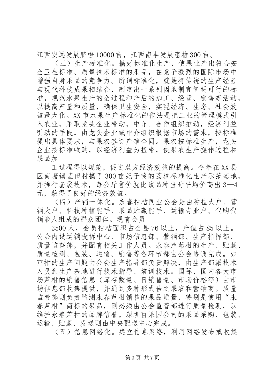 赴闽、粤地区参观果业生产经营情况的考察报告 _第3页