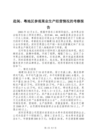 赴闽、粤地区参观果业生产经营情况的考察报告 