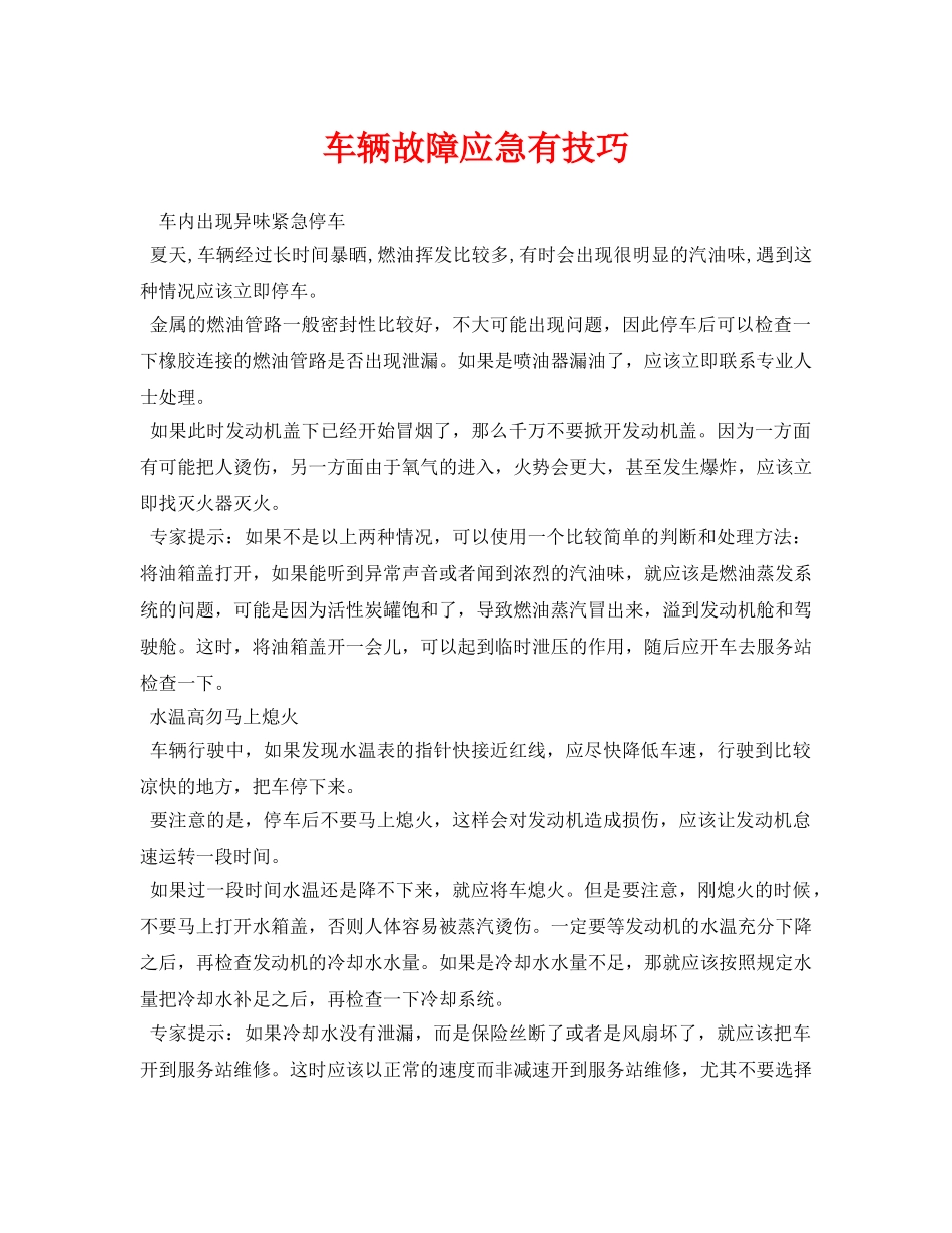 《安全常识-灾害防范》之车辆故障应急有技巧 _第1页