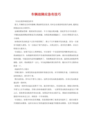 《安全常识-灾害防范》之车辆故障应急有技巧 