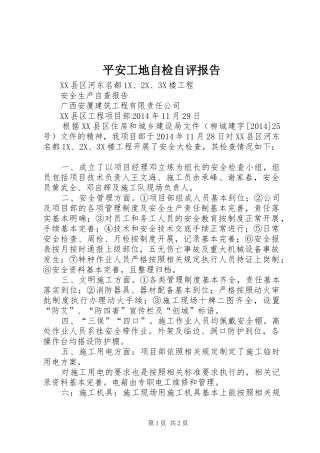 平安工地自检自评报告 