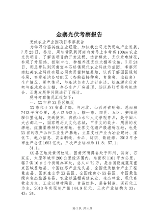 金寨光伏考察报告 