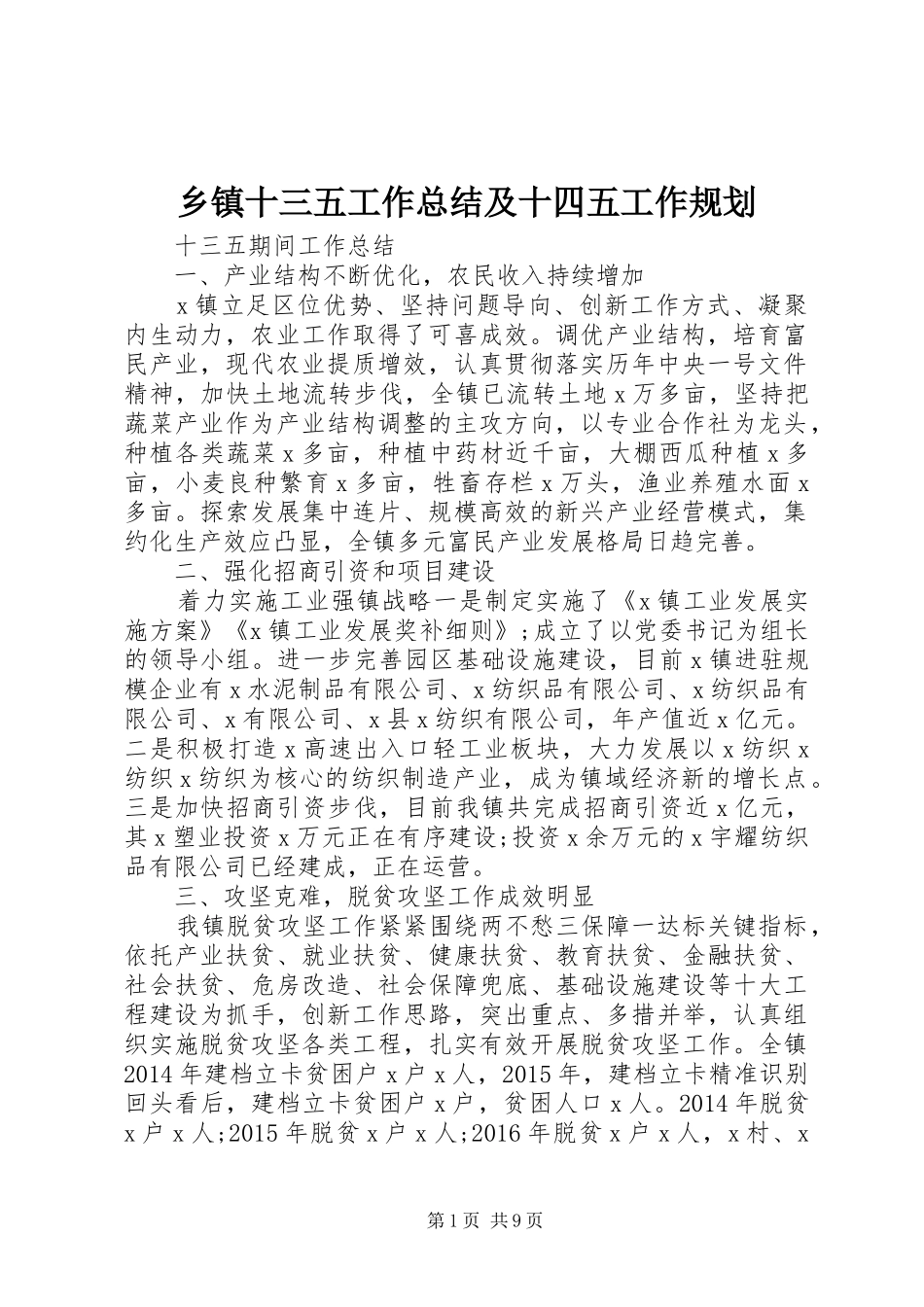 乡镇十三五工作总结及十四五工作规划_第1页