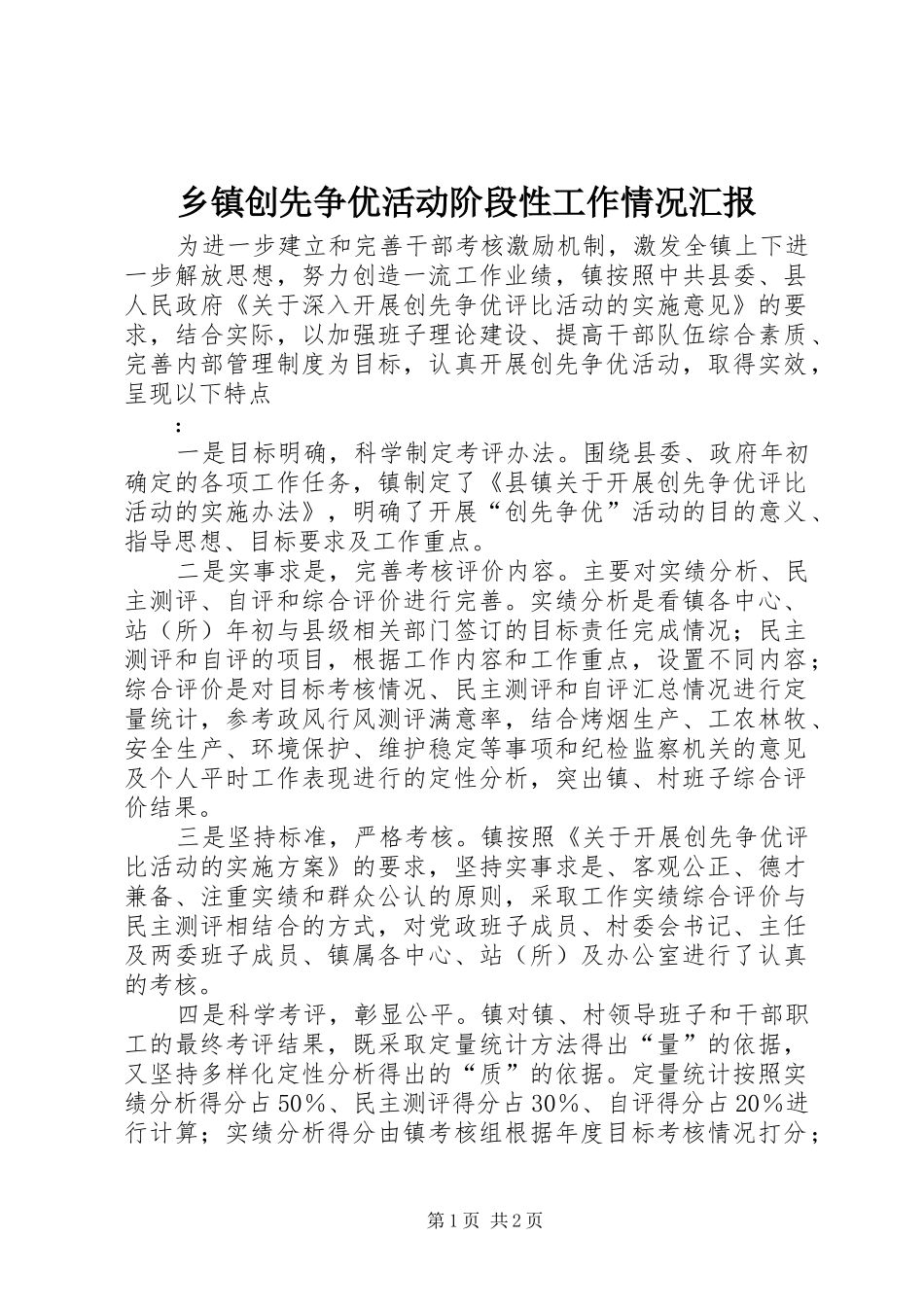 乡镇创先争优活动阶段性工作情况汇报 _第1页