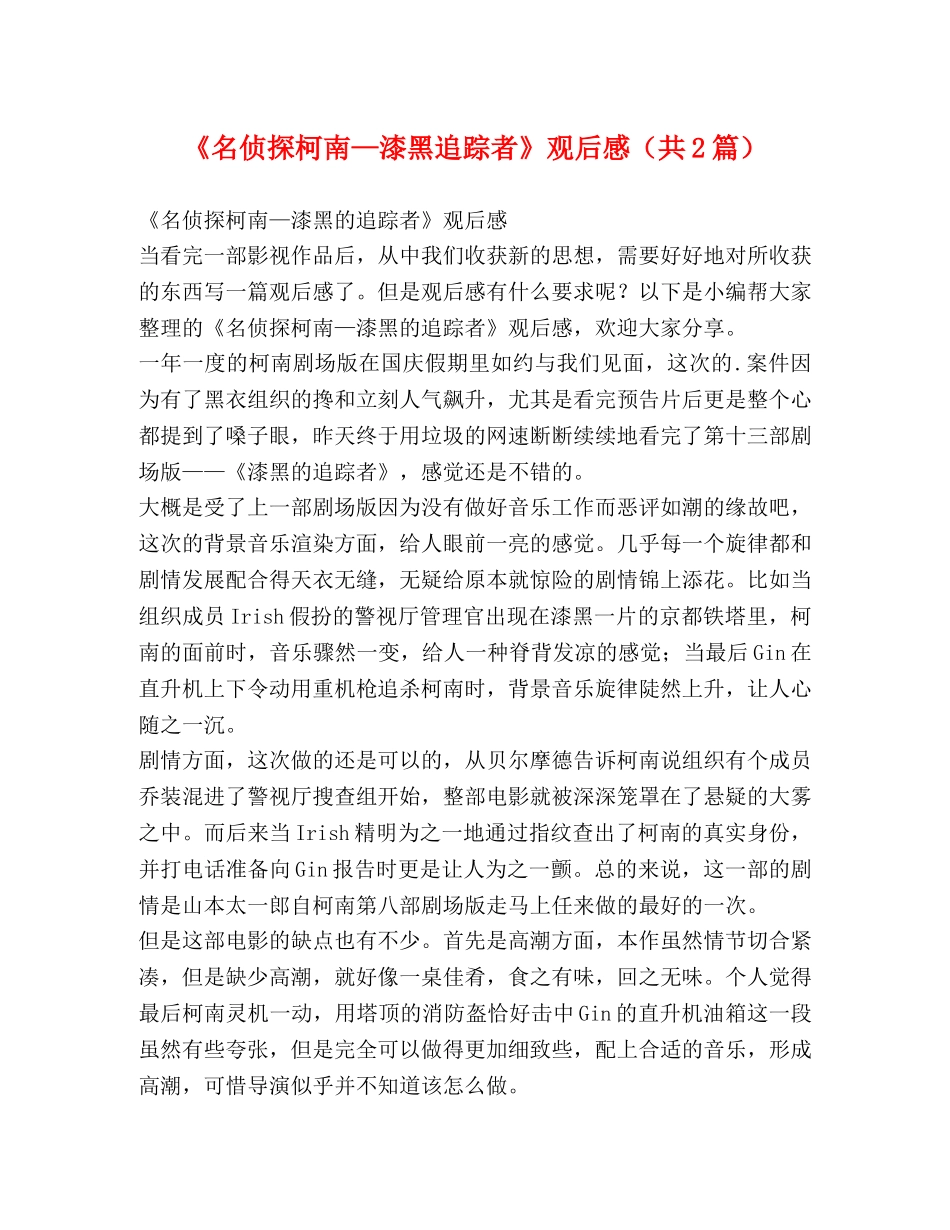 《名侦探柯南—漆黑追踪者》观后感（共2篇） _第1页