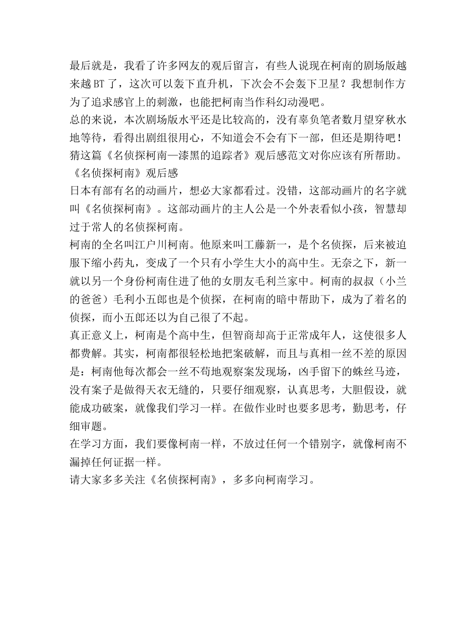 《名侦探柯南—漆黑追踪者》观后感（共2篇） _第2页