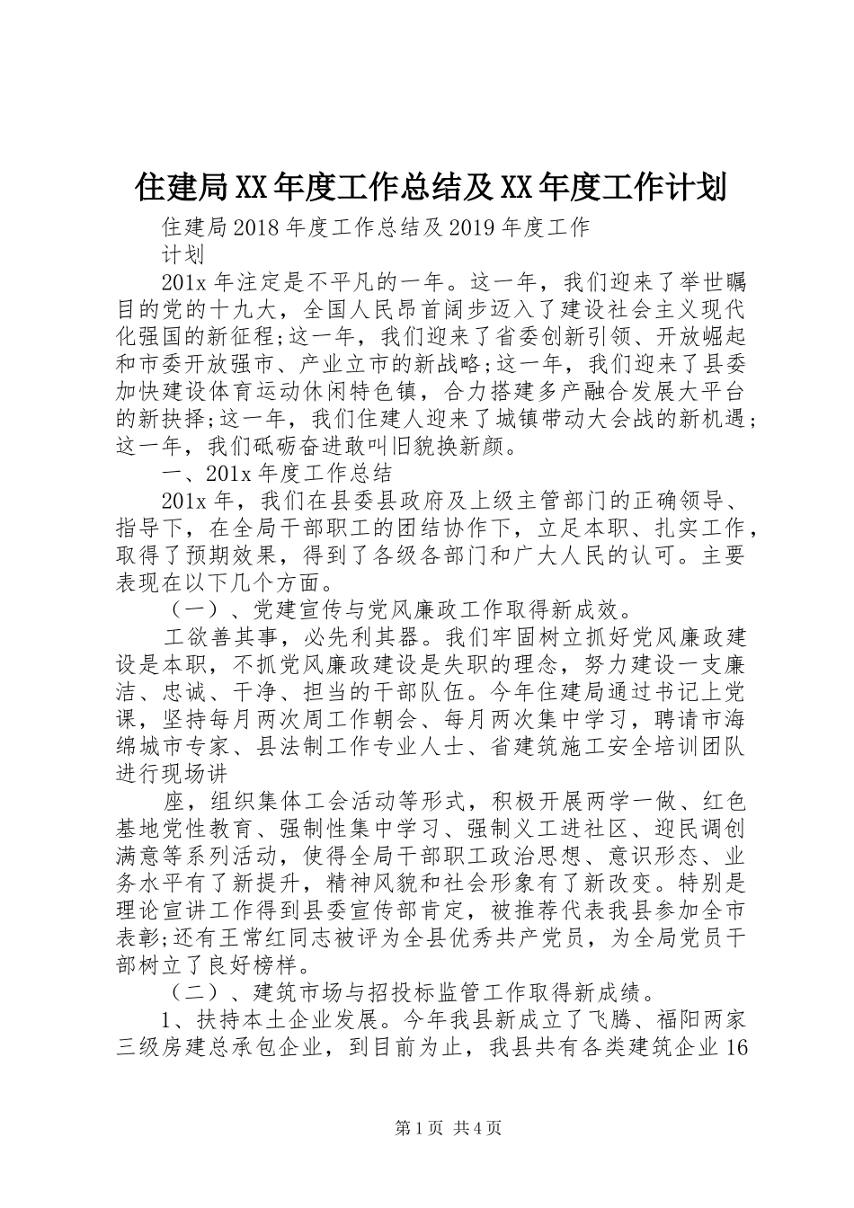 住建局XX年度工作总结及XX年度工作计划_第1页