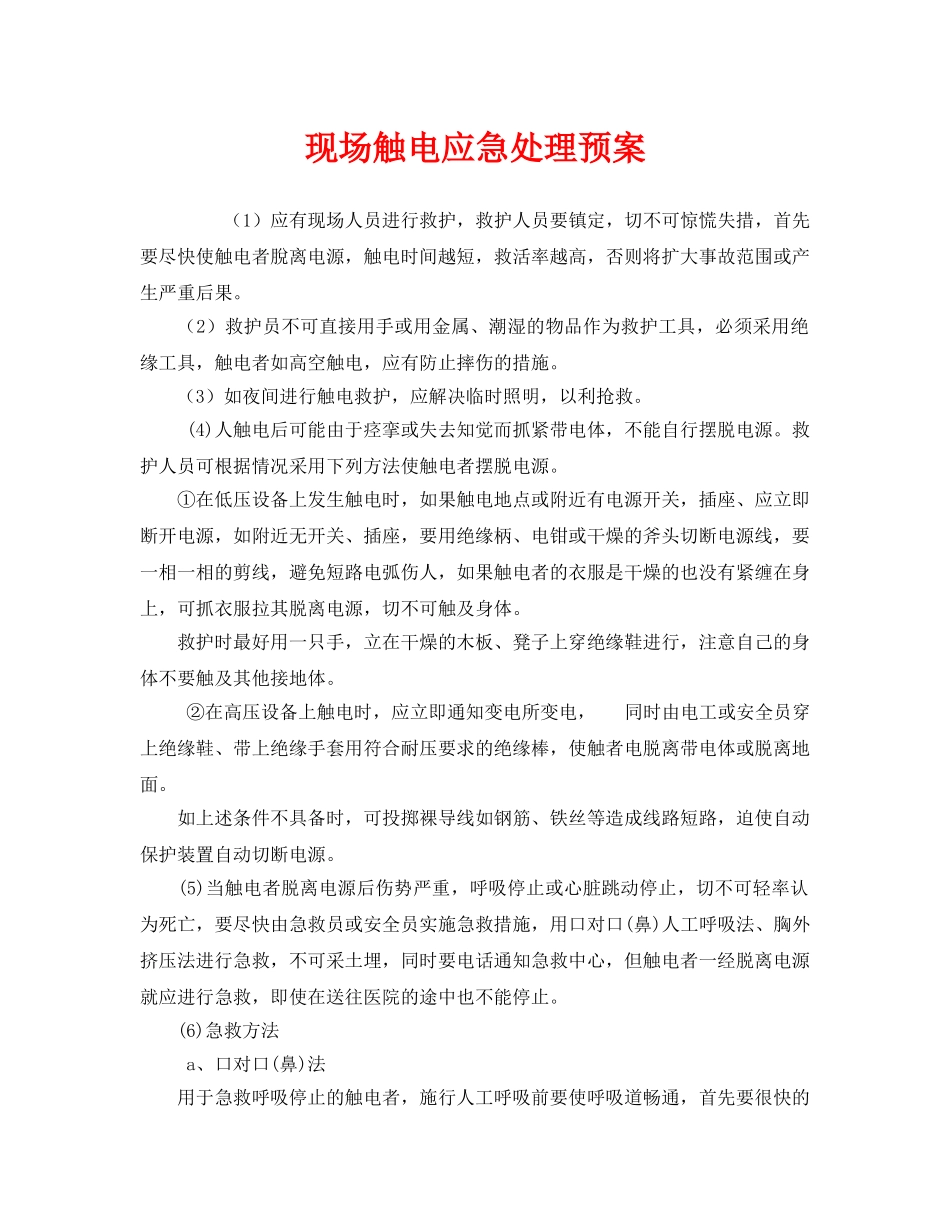 《安全常识-灾害防范》之现场触电应急处理预案 _第1页