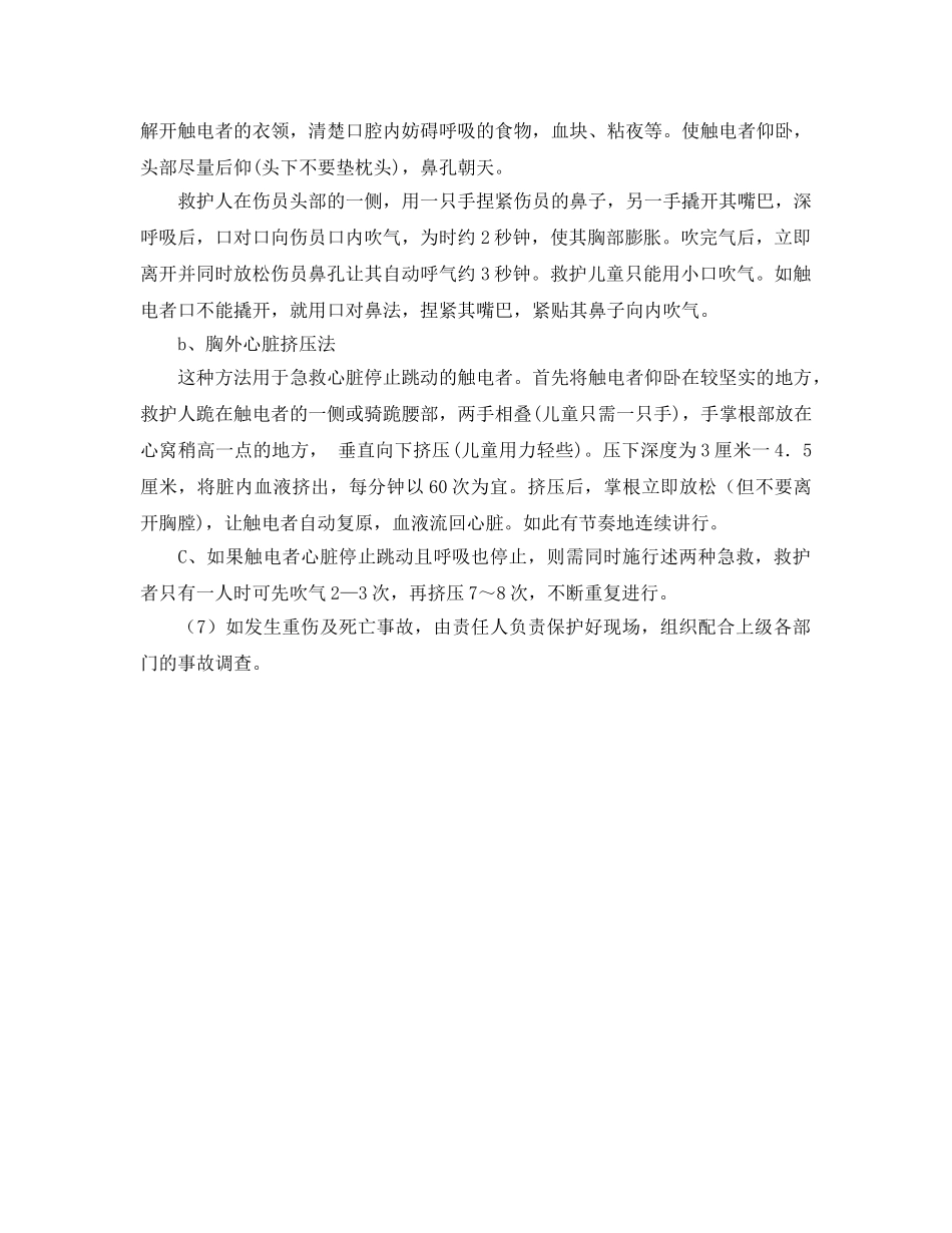 《安全常识-灾害防范》之现场触电应急处理预案 _第2页