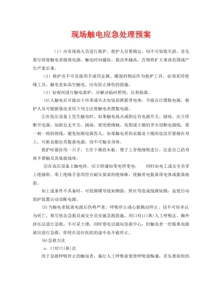 《安全常识-灾害防范》之现场触电应急处理预案 